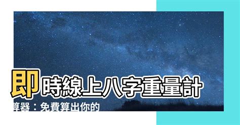 八字數字|免費線上八字計算機｜八字重量查詢、五行八字算